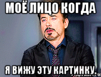 Моё лицо когда я вижу эту картинку.