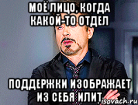 Моё лицо, когда какой-то отдел поддержки изображает из себя илит