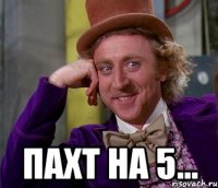  ПАХТ на 5...