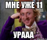 Мне уже 11 Урааа