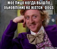 МОЕ ЛИЦО КОГДА ВЫШЛО ОБНОВЛЕНИЕ НА Watch_Dogs 