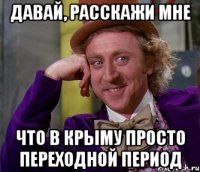 ДАВАЙ, РАССКАЖИ МНЕ ЧТО В КРЫМУ ПРОСТО ПЕРЕХОДНОЙ ПЕРИОД