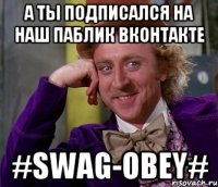 А ты подписался на наш паблик ВКонтакте #SWAG-OBEY#