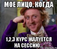 Мое лицо, когда 1,2,3 кyрс жалyется на сессию...