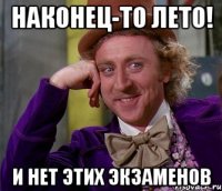 Наконец-то лето! и нет этих экзаменов