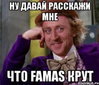 Ну давай расскажи мне что FAMAS крут