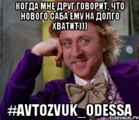 Когда мне друг говорит, что нового саба ему на долго хватит))) #avtozvuk_odessa