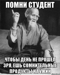 помни студент чтобы день не прошел зря, ешь сомнительные продукты на ужин