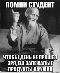 помни студент чтобы день не прошел зря, еш залежалые продукты на ужин