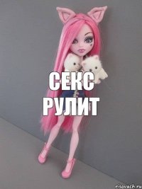 секс рулит