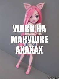 ушки на макушке ахахах