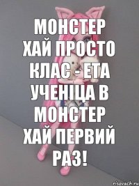 монстер хай просто клас - ета ученіца в монстер хай первий раз!