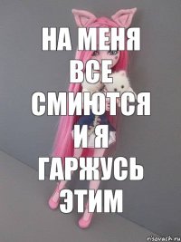 На меня все смиются и я гаржусь этим