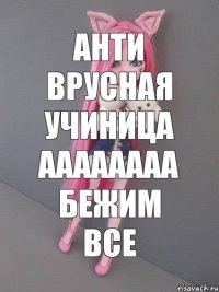 Анти врусная учиница аааааааа бежим все