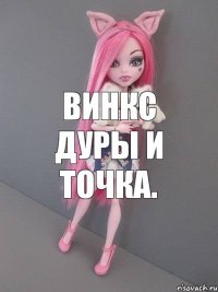 Винкс дуры и точка.