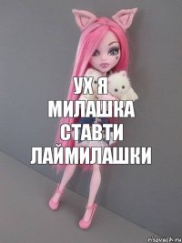 ух я милашка ставти лаймилашки