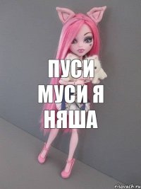 пуси муси я няша