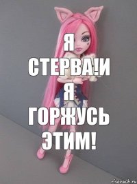 Я стерва!И я горжусь этим!