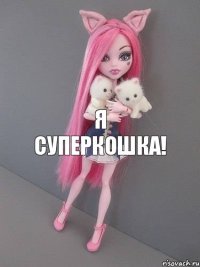 Я суперкошка!