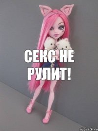 Секс не рулит!