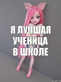 Я лучшая ученица в школе