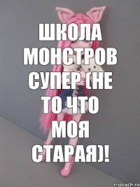 Школа монстров супер (не то что моя старая)!