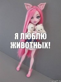 Я люблю животных!