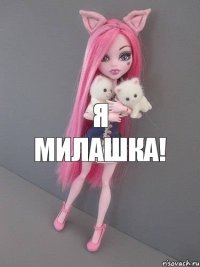 я милашка!