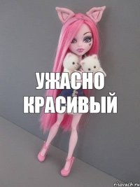 Ужасно красивый