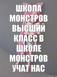 Школа монстров высший класс в школе монстров учат нас