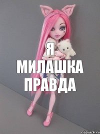 я милашка правда