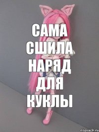 сама сшила наряд для куклы