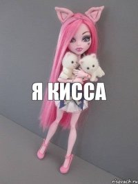 я кисса