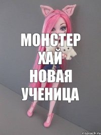 монстер хай новая ученица