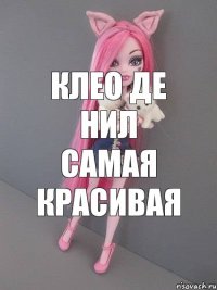 Клео де Нил самая красивая