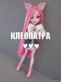 Клеопатра ♥♥♥