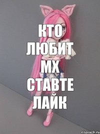 Кто любит мх ставте лайк