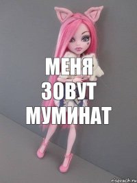 меня зовут муминат