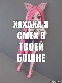 хахаха я смех в твоей бошке