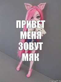 привет меня зовут мяк