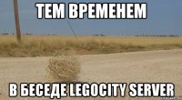 Тем временем в беседе LegoCity Server