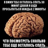 я вижу тебе осталось спать 30 минут давай я буду просыпаться каждые 2 минуты что посмотреть сколько тебе еще осталось спать