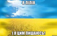 Я Лілія І я цим пишаюсь!