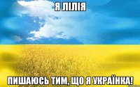 Я Лілія Пишаюсь тим, що я українка!