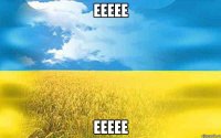 еееее еееее