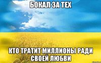 Бокал за тех кто тратит миллионы ради своей любви