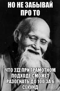 но не забывай про то что 2zz при грамотном подходе сможет разогнать до 100 за 6 секунд