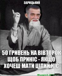 50 гривень на вівторок щоб приніс - якщо хочеш мати цілий ніс Зарицький