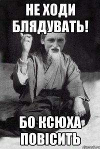 Не ходи блядувать! Бо Ксюха повісить