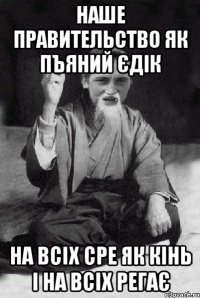 НАШЕ ПРАВИТЕЛЬСТВО ЯК ПЪЯНИЙ ЄДІК НА ВСІХ СРЕ ЯК КІНЬ І НА ВСІХ РЕГАЄ